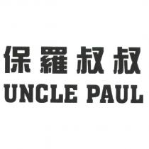 保羅叔叔 UNCLE PAUL
