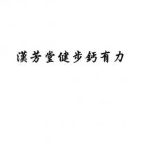 漢芳堂健步鈣有力