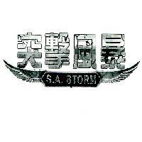 突擊風暴 S. A. STORM 及圖
