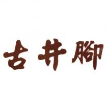 古井腳