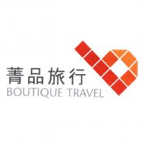 菁品旅行 BOUTIQUE TRAVEL 及圖