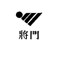將門及圖