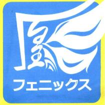 凰 フェニックス 及圖