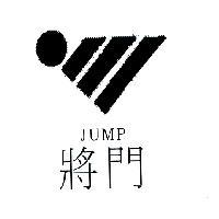 將門及圖 JUMP