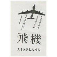 飛及圖 AIRPLANE 