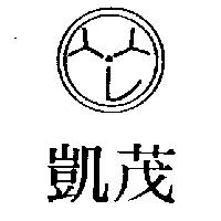 凱茂及圖