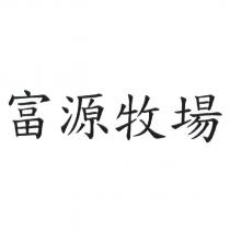 富源牧場
