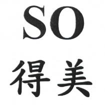 SO 得美