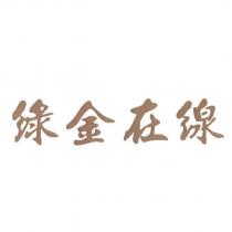 綠金在線