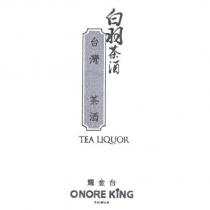 耀金台白羽茶酒台灣 茶酒 文字及圖