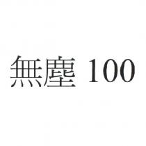 無塵 100