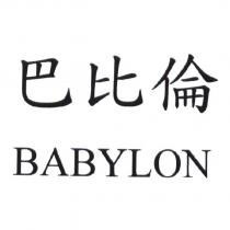 巴比倫 BABYLON