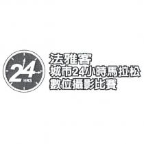法雅客 城市 24 小時馬拉松數位攝影比賽及圖