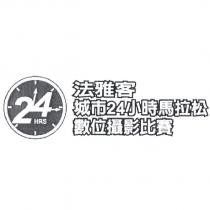 法雅客 城市 24 小時馬拉松數位攝影比賽及圖