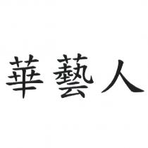 華藝人