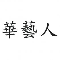 華藝人