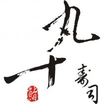 丸十壽司.鮨