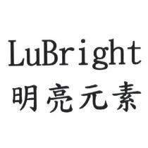 LuBright 明亮元素