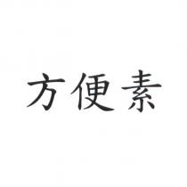 方便素