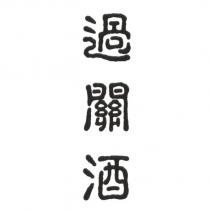 過關酒