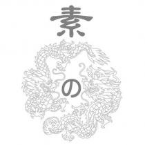 素の及圖