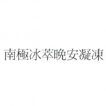 南極冰萃晚安凝凍