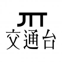 交通台及圖