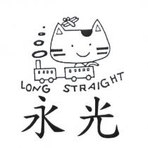 永光 LONG STRAIGHT 及圖