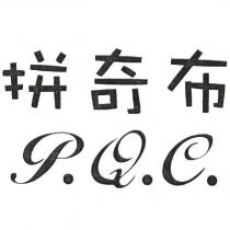 拼奇布 P. Q. C.