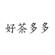 好茶多多