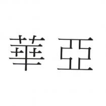 華亞