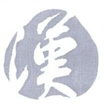 漢及圖