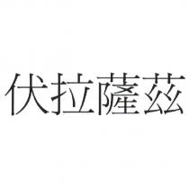 伏拉薩茲