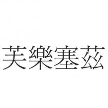 芙樂塞茲