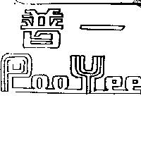 普一 POO YEE