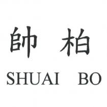 帥柏 SHUAI BO