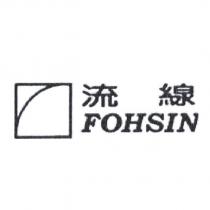 流線 FOHSIN 及圖