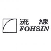 流線 FOHSIN 及圖