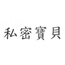 私密寶貝