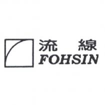流線 FOHSIN 及圖