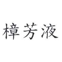 樟芳液