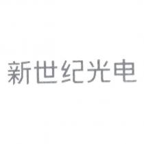 新世紀光電