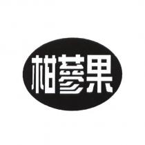柑蔘果