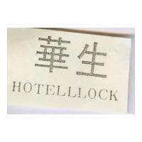 華生 HOTELLLOCK 