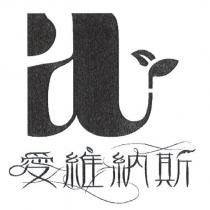 愛維納斯及圖