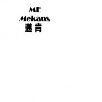 邁肯 ME Mekans