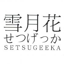 雪月花 せつげっか SETSUGEEKA