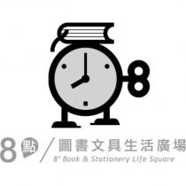 8 點圖書文具生活廣場及圖