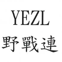 YEZL 野戰連