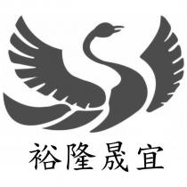 裕隆晟宜及圖